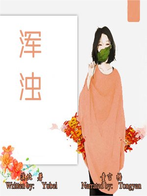 cover image of 浑浊 (I Can't Fall into Love with Anyone but You)